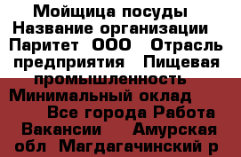 Мойщица посуды › Название организации ­ Паритет, ООО › Отрасль предприятия ­ Пищевая промышленность › Минимальный оклад ­ 23 000 - Все города Работа » Вакансии   . Амурская обл.,Магдагачинский р-н